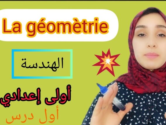 droites dans le plan: parallélisme et perpendiculaire أول درس هندسة