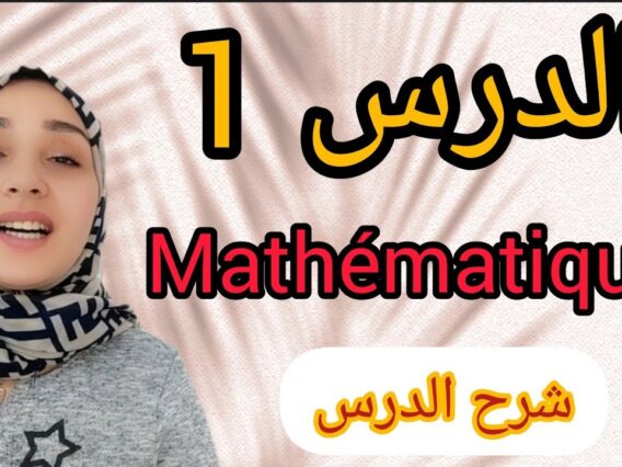 enchaînement dopérations !أهم القواعد