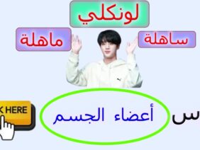 لونكلي ساهلة ماهلة: درس أعضاء الجسم  (English so easy: (Body Parts