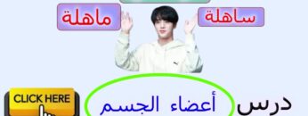 لونكلي ساهلة ماهلة: درس أعضاء الجسم  (English so easy: (Body Parts