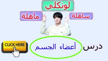 لونكلي ساهلة ماهلة: درس أعضاء الجسم  (English so easy: (Body Parts