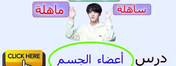 لونكلي ساهلة ماهلة: درس أعضاء الجسم  (English so easy: (Body Parts