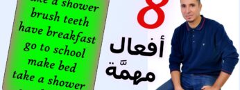 English vocabulary أفعال الحياة اليومية  (استيقظ,استحمَّ,غسل أسنانه,تناول فطوره,ذهب الى المدرسة….)
