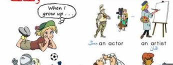 آشنو باغي تولِّي منين تكبر    English vocabulary: what do you want to be when you grow up
