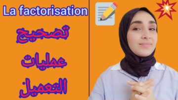 factorisation الطريقة الصحيحة للتعميل