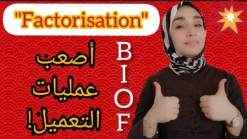 factorisation حل لأصعب العمليات