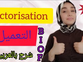factorisation التعميل + exercices أولى إعدادي