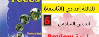 Focus: Review  جميع  دروس الانجليزية للثالثة إعدادي (التّاسعة)(كتاب فوكس) : الدرس السادس: مراجعة