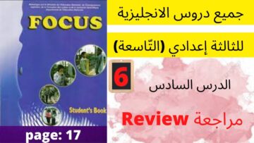 Focus: Review  جميع  دروس الانجليزية للثالثة إعدادي (التّاسعة)(كتاب فوكس) : الدرس السادس: مراجعة