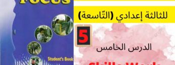 focus: Skills Work  (p:15) جميع  دروس الانجليزية للثالثة إعدادي (التّاسعة)(كتاب فوكس) : الدرس الخامس
