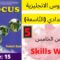 focus: Skills Work  (p:15) جميع  دروس الانجليزية للثالثة إعدادي (التّاسعة)(كتاب فوكس) : الدرس الخامس