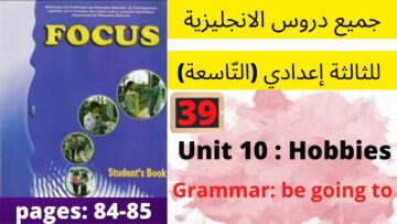 Focus: Unit 10: Hobbies (Grammar P:84/85)جميع  دروس الانجليزية للثالثة إعدادي  (التّاسعة)(كتاب فوكس)