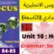 Focus: Unit 10: Hobbies (Grammar P:84/85)جميع  دروس الانجليزية للثالثة إعدادي  (التّاسعة)(كتاب فوكس)