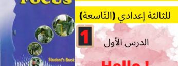 Focus: Unit 1:page:10  HELLO جميع  دروس الانجليزية للثالثة إعدادي (التّاسعة)(كتاب فوكس) :الدرس الأول