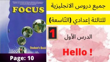 Focus: Unit 1:page:10  HELLO جميع  دروس الانجليزية للثالثة إعدادي (التّاسعة)(كتاب فوكس) :الدرس الأول