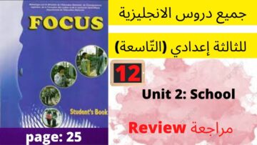 focus: Unit 2:School (Review: مراجعة)p:25 جميع  دروس الانجليزية للثالثة إعدادي (التّاسعة)(كتاب فوكس)