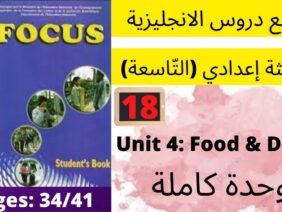 Focus: Unit 4: Food and Drink  جميع  دروس الانجليزية للثالثة إعدادي (التّاسعة)(كتاب فوكس)