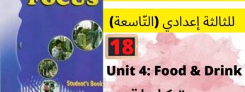 Focus: Unit 4: Food and Drink  جميع  دروس الانجليزية للثالثة إعدادي (التّاسعة)(كتاب فوكس)