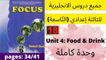 Focus: Unit 4: Food and Drink  جميع  دروس الانجليزية للثالثة إعدادي (التّاسعة)(كتاب فوكس)