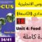 Focus: Unit 4: Food and Drink  جميع  دروس الانجليزية للثالثة إعدادي (التّاسعة)(كتاب فوكس)