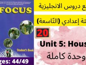 Focus: Unit 5: House(وحدة كاملةP: 44/49) جميع  دروس الانجليزية للثالثة إعدادي (التّاسعة)(كتاب فوكس)
