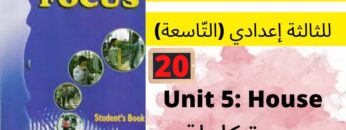 Focus: Unit 5: House(وحدة كاملةP: 44/49) جميع  دروس الانجليزية للثالثة إعدادي (التّاسعة)(كتاب فوكس)