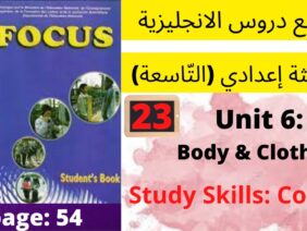 Focus: Unit 6: Body&Clothes (Colors P:54) جميع  دروس الانجليزية للثالثة إعدادي (التّاسعة)(كتاب فوكس)
