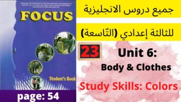 Focus: Unit 6: Body&Clothes (Colors P:54) جميع  دروس الانجليزية للثالثة إعدادي (التّاسعة)(كتاب فوكس)