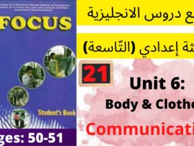 Focus: Unit 6: Body&Clothes (pages:50-51) جميع  دروس الانجليزية للثالثة إعدادي (التّاسعة)(كتاب فوكس)