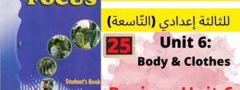 Focus: Unit 6: Body&Clothes (Review P:57) جميع  دروس الانجليزية للثالثة إعدادي (التّاسعة)(كتاب فوكس)