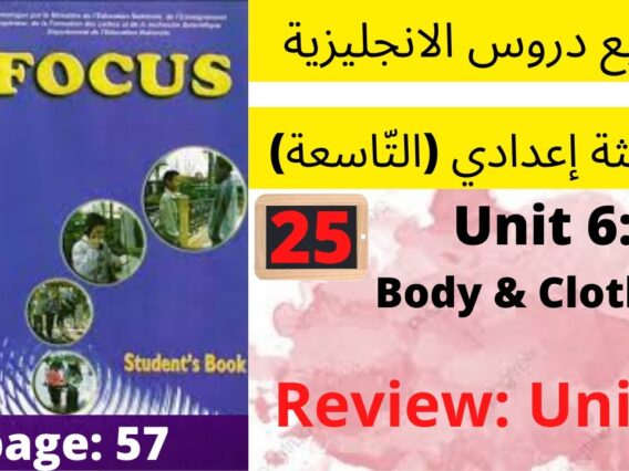 Focus: Unit 6: Body&Clothes (Review P:57) جميع  دروس الانجليزية للثالثة إعدادي (التّاسعة)(كتاب فوكس)