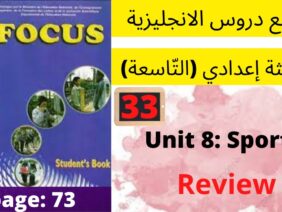 Focus: Unit 8 :Sports( review unit 8 )P:73جميع  دروس الانجليزية للثالثة إعدادي (التّاسعة)(كتاب فوكس)