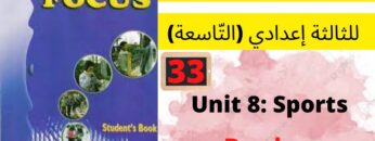 Focus: Unit 8 :Sports( review unit 8 )P:73جميع  دروس الانجليزية للثالثة إعدادي (التّاسعة)(كتاب فوكس)