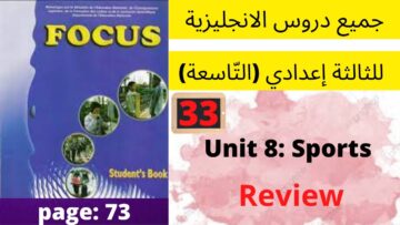 Focus: Unit 8 :Sports( review unit 8 )P:73جميع  دروس الانجليزية للثالثة إعدادي (التّاسعة)(كتاب فوكس)