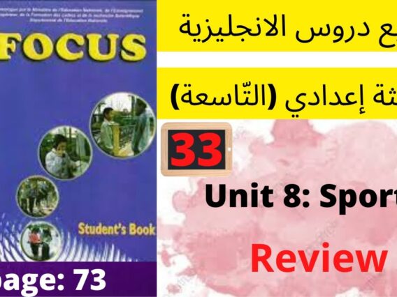 Focus: Unit 8 :Sports( review unit 8 )P:73جميع  دروس الانجليزية للثالثة إعدادي (التّاسعة)(كتاب فوكس)