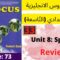 Focus: Unit 8 :Sports( review unit 8 )P:73جميع  دروس الانجليزية للثالثة إعدادي (التّاسعة)(كتاب فوكس)