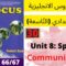 Focus: Unit 8 Sports(Communication)P:66/67جميع  دروس الانجليزية للثالثة إعدادي (التّاسعة)(كتاب فوكس)