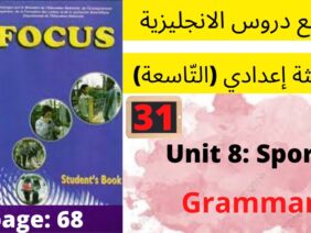 Focus: Unit 8 Sports(Grammar: Pres.co)P:68جميع  دروس الانجليزية للثالثة إعدادي (التّاسعة)(كتاب فوكس)
