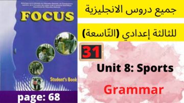 Focus: Unit 8 Sports(Grammar: Pres.co)P:68جميع  دروس الانجليزية للثالثة إعدادي (التّاسعة)(كتاب فوكس)