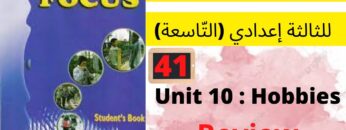 Focus: Unit10 : Hobbies (Review  page:89 )جميع  دروس الانجليزية للثالثة إعدادي (التّاسعة)(كتاب فوكس)