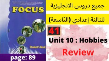 Focus: Unit10 : Hobbies (Review  page:89 )جميع  دروس الانجليزية للثالثة إعدادي (التّاسعة)(كتاب فوكس)