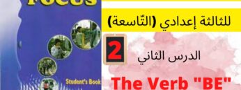 Focus: Unit1:page:12  HELLO جميع  دروس الانجليزية للثالثة إعدادي (التّاسعة)(كتاب فوكس) :الدرس الثاني