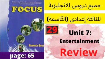 Focus: Unit7: Entertainment (Review P:65) جميع  دروس الانجليزية للثالثة إعدادي (التّاسعة)(كتاب فوكس)