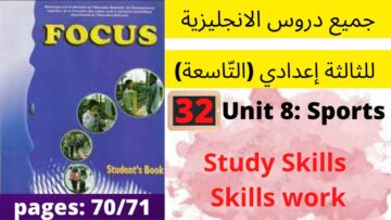 Focus: Unit8: Sports(Study+Skills Wor)70/71جميع دروس الانجليزية للثالثة إعدادي (التّاسعة)(كتاب فوكس)