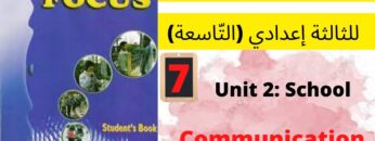 Focus:Unit 2:School (Communication) p: 18 جميع  دروس الانجليزية للثالثة إعدادي (التّاسعة)(كتاب فوكس)