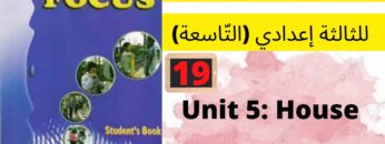 Focus:Unit 5:House(Communication P: 42) جميع  دروس الانجليزية للثالثة إعدادي (التّاسعة)(كتاب فوكس) :