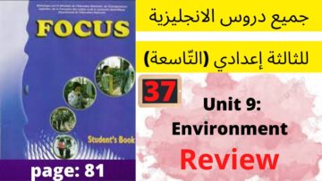 Focus:Unit 9: Environment( Review page:81)جميع  دروس الانجليزية للثالثة إعدادي (التّاسعة)(كتاب فوكس)