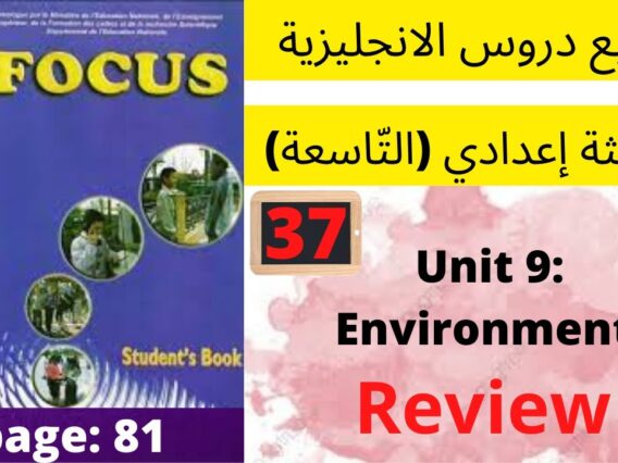 Focus:Unit 9: Environment( Review page:81)جميع  دروس الانجليزية للثالثة إعدادي (التّاسعة)(كتاب فوكس)