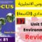 Focus:Unit 9: Environment( Review page:81)جميع  دروس الانجليزية للثالثة إعدادي (التّاسعة)(كتاب فوكس)