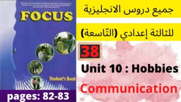 Focus:Unit10:Hobbies(CommunicationP:82/83)جميع دروس الانجليزية للثالثة إعدادي (التّاسعة)(كتاب فوكس)